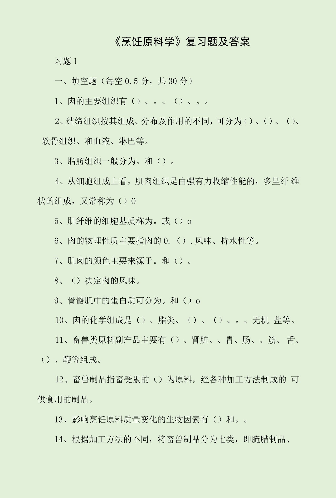 《烹饪原料学》复习题及答案