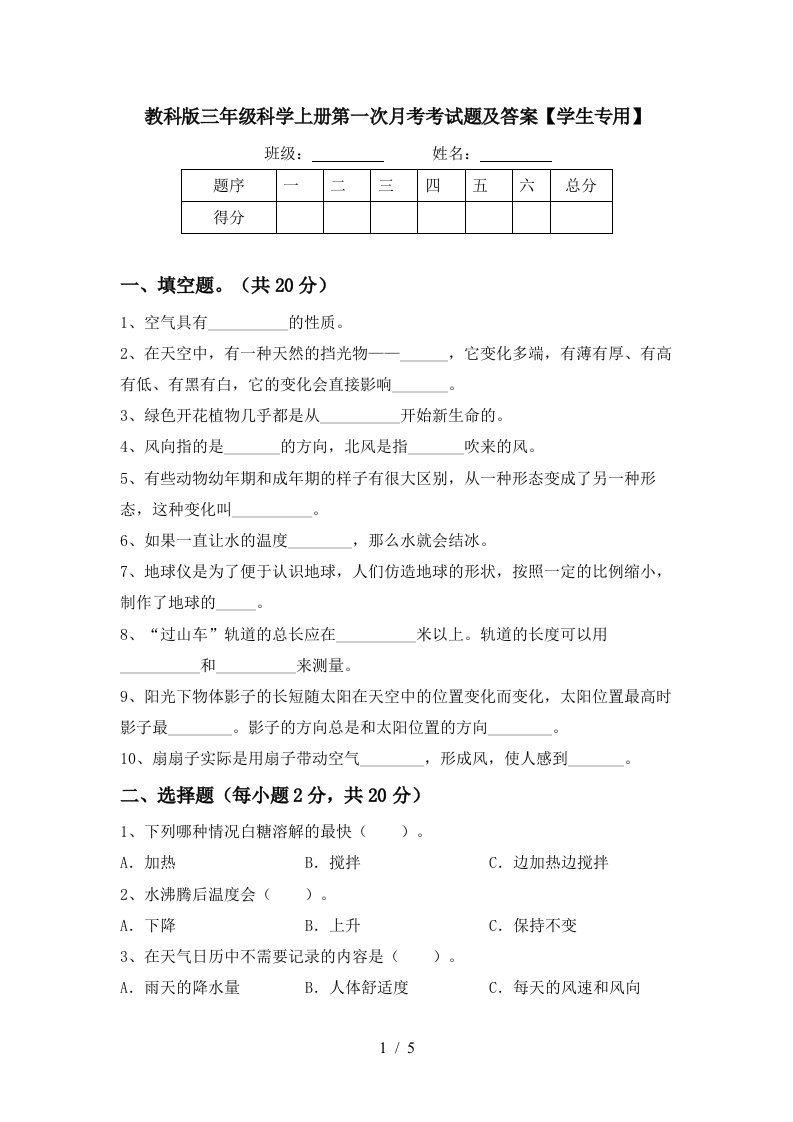 教科版三年级科学上册第一次月考考试题及答案学生专用