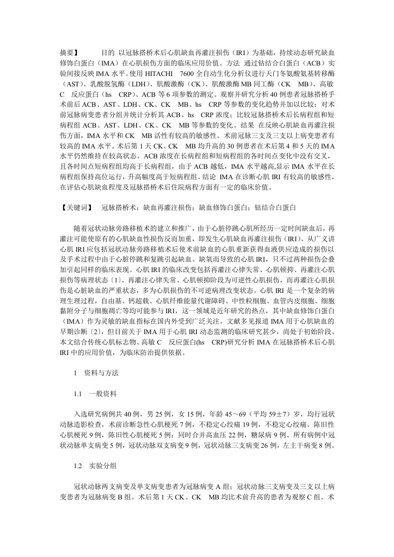 缺血修饰白蛋白在冠脉搭桥术后心肌缺血再灌注损伤的应用研究