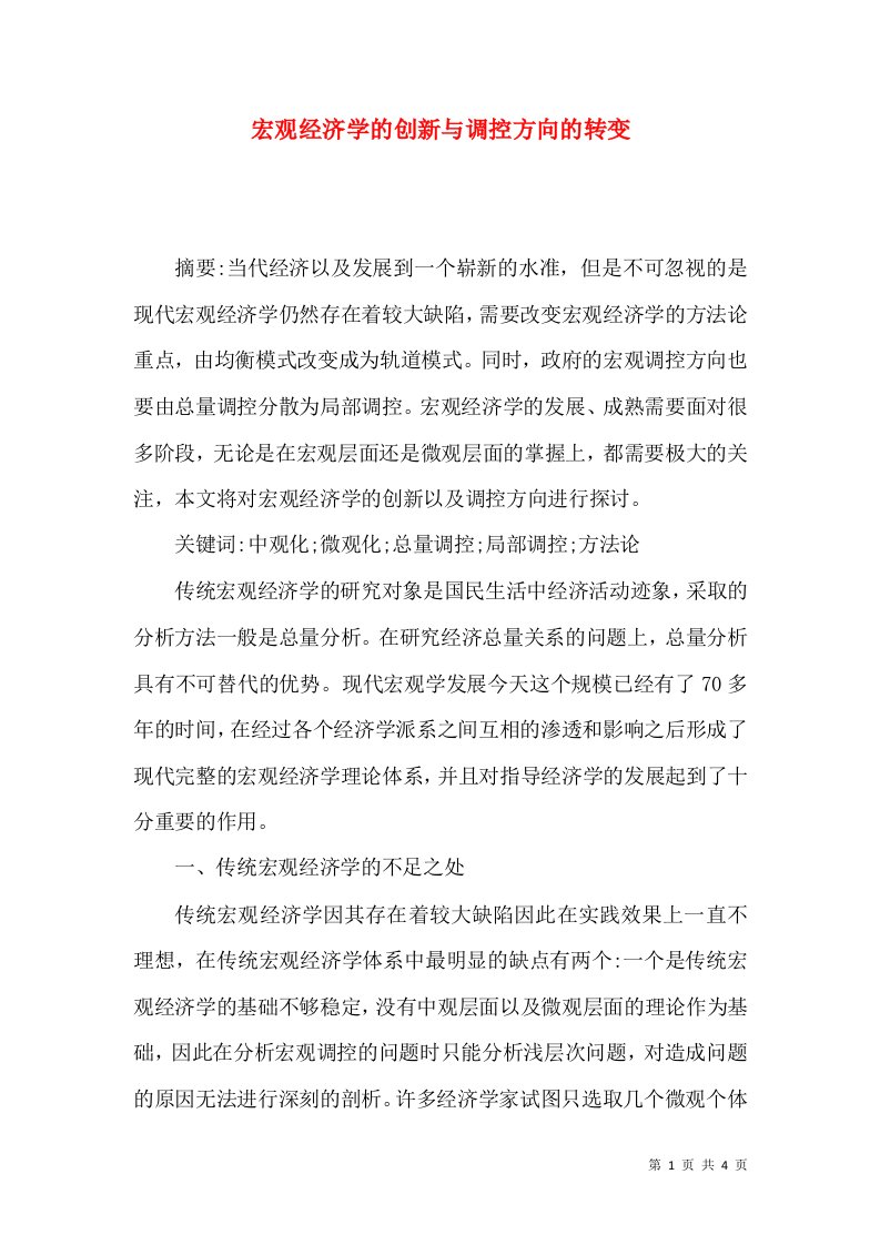 宏观经济学的创新与调控方向的转变