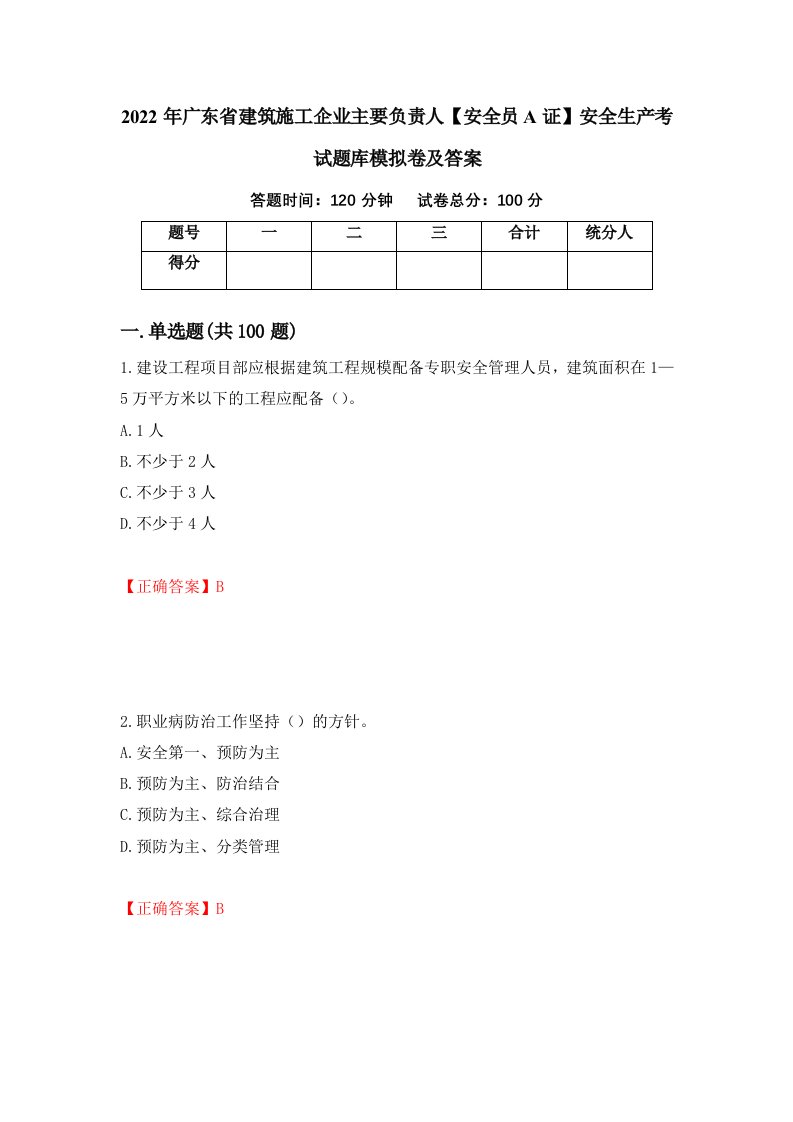 2022年广东省建筑施工企业主要负责人安全员A证安全生产考试题库模拟卷及答案57