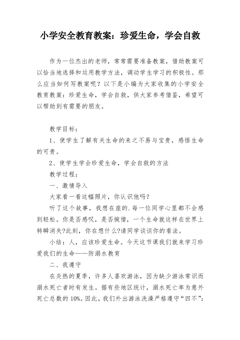 小学安全教育教案：珍爱生命，学会自救