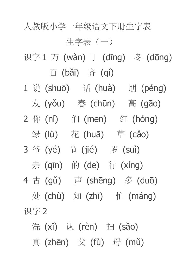 一级语文下生字组词