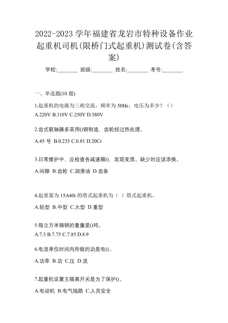 2022-2023学年福建省龙岩市特种设备作业起重机司机限桥门式起重机测试卷含答案