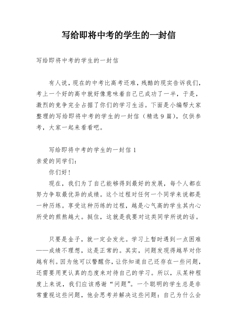 写给即将中考的学生的一封信