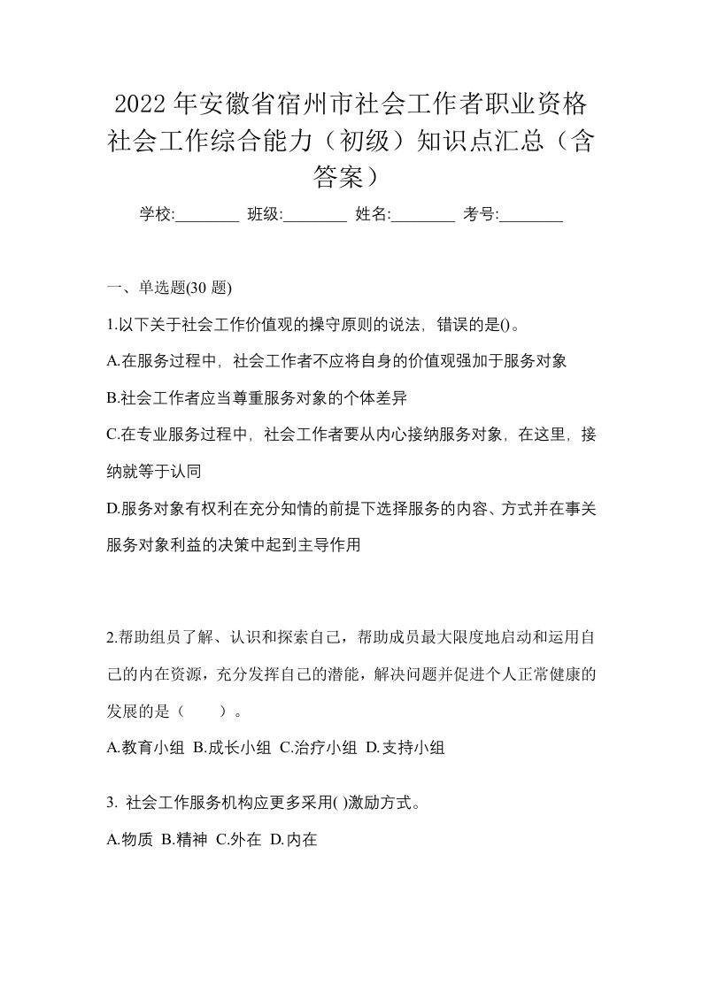 2022年安徽省宿州市社会工作者职业资格社会工作综合能力初级知识点汇总含答案