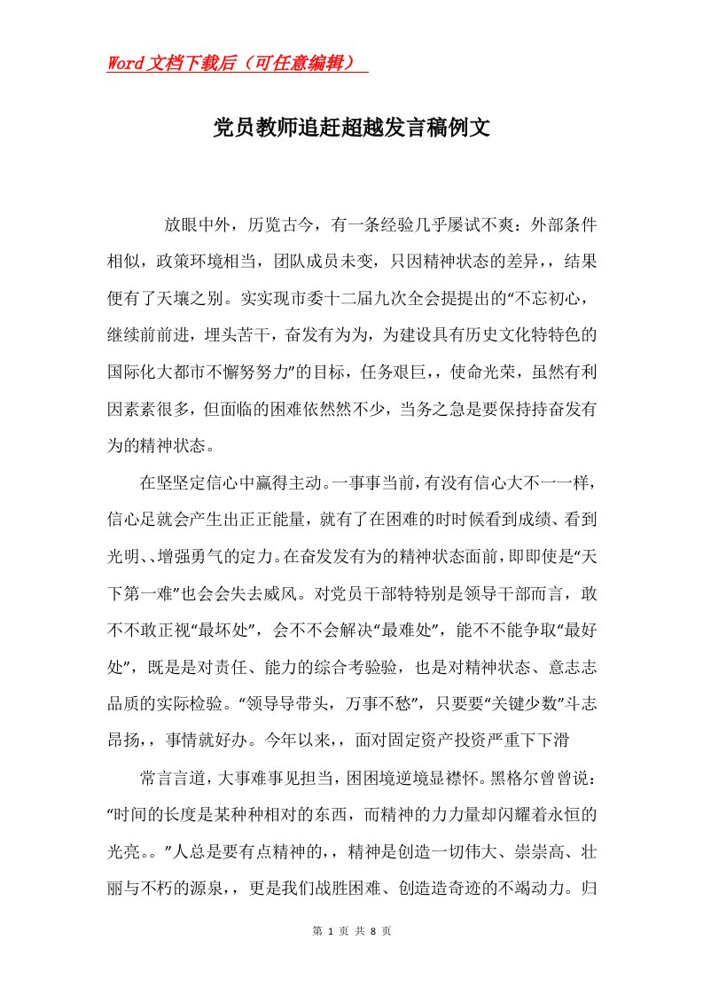 党员教师追赶超越发言稿例文