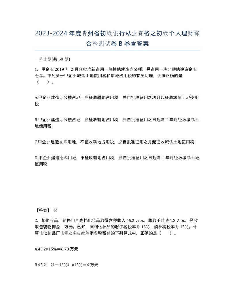 2023-2024年度贵州省初级银行从业资格之初级个人理财综合检测试卷B卷含答案