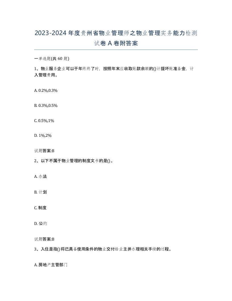 2023-2024年度贵州省物业管理师之物业管理实务能力检测试卷A卷附答案