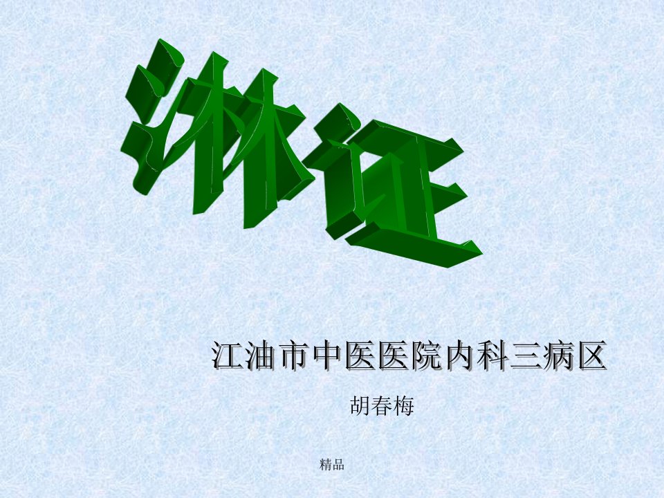 中医内科学课件—淋证课件