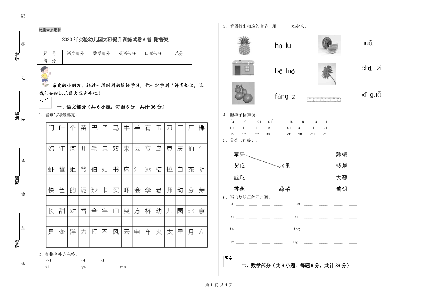 2020年实验幼儿园大班提升训练试卷A卷-附答案