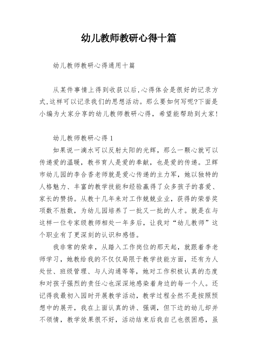 幼儿教师教研心得十篇