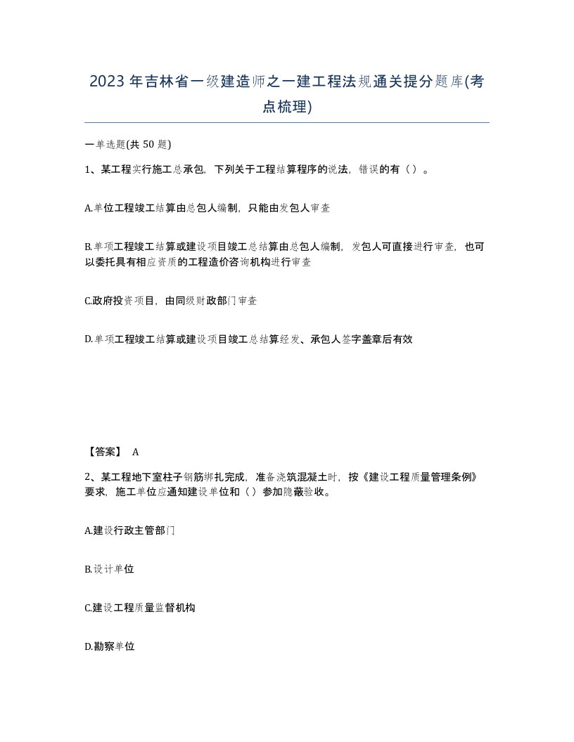 2023年吉林省一级建造师之一建工程法规通关提分题库考点梳理