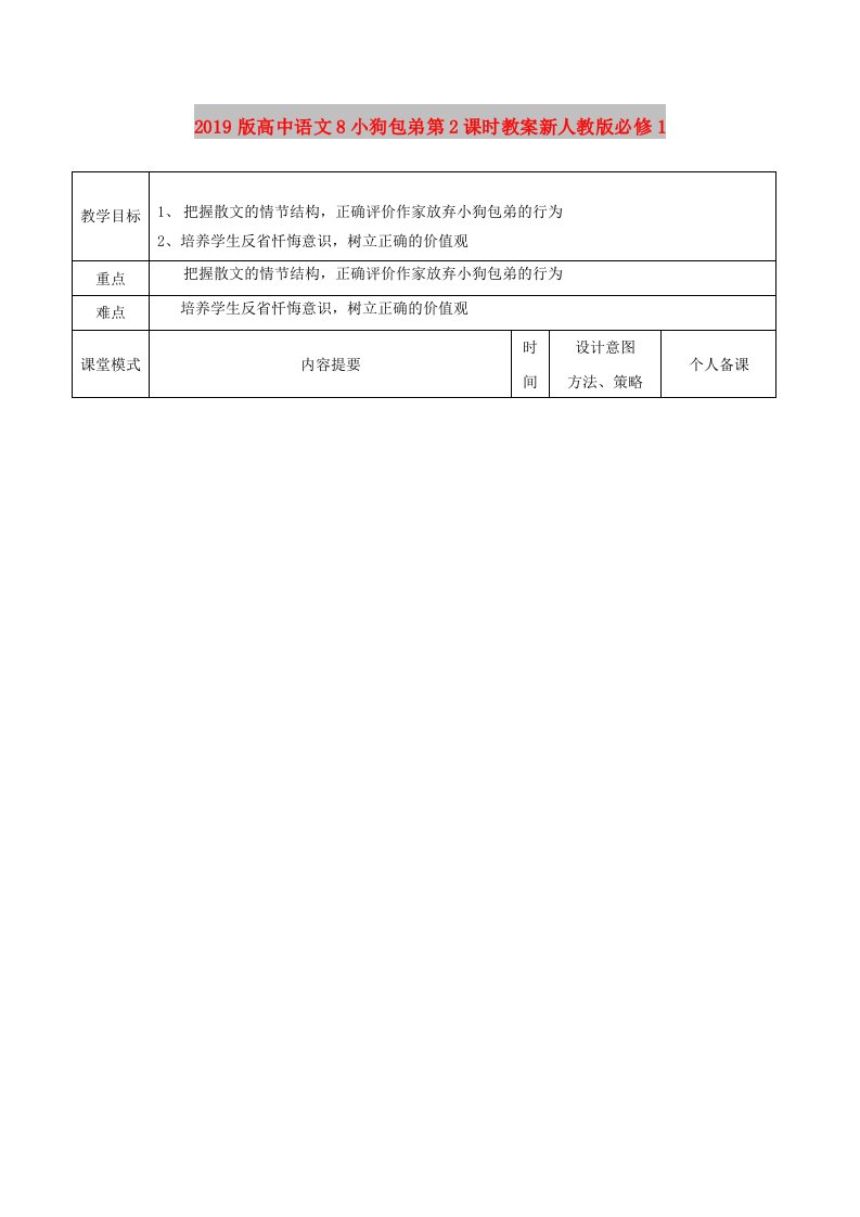 2019版高中语文8小狗包弟第2课时教案新人教版必修1