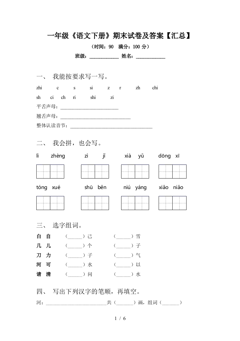 一年级《语文下册》期末试卷及答案【汇总】