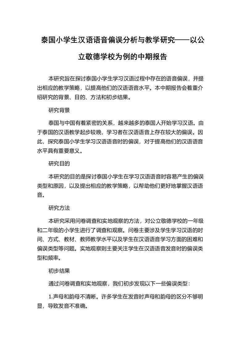 泰国小学生汉语语音偏误分析与教学研究——以公立敬德学校为例的中期报告