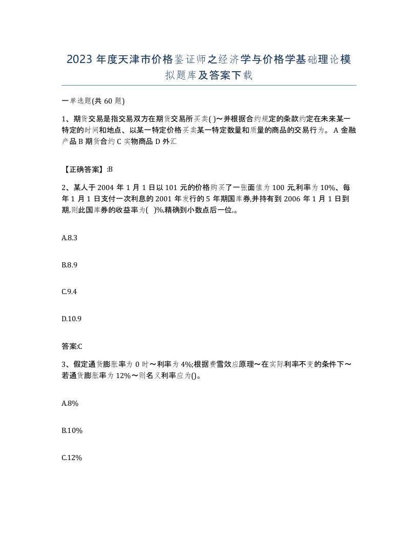 2023年度天津市价格鉴证师之经济学与价格学基础理论模拟题库及答案