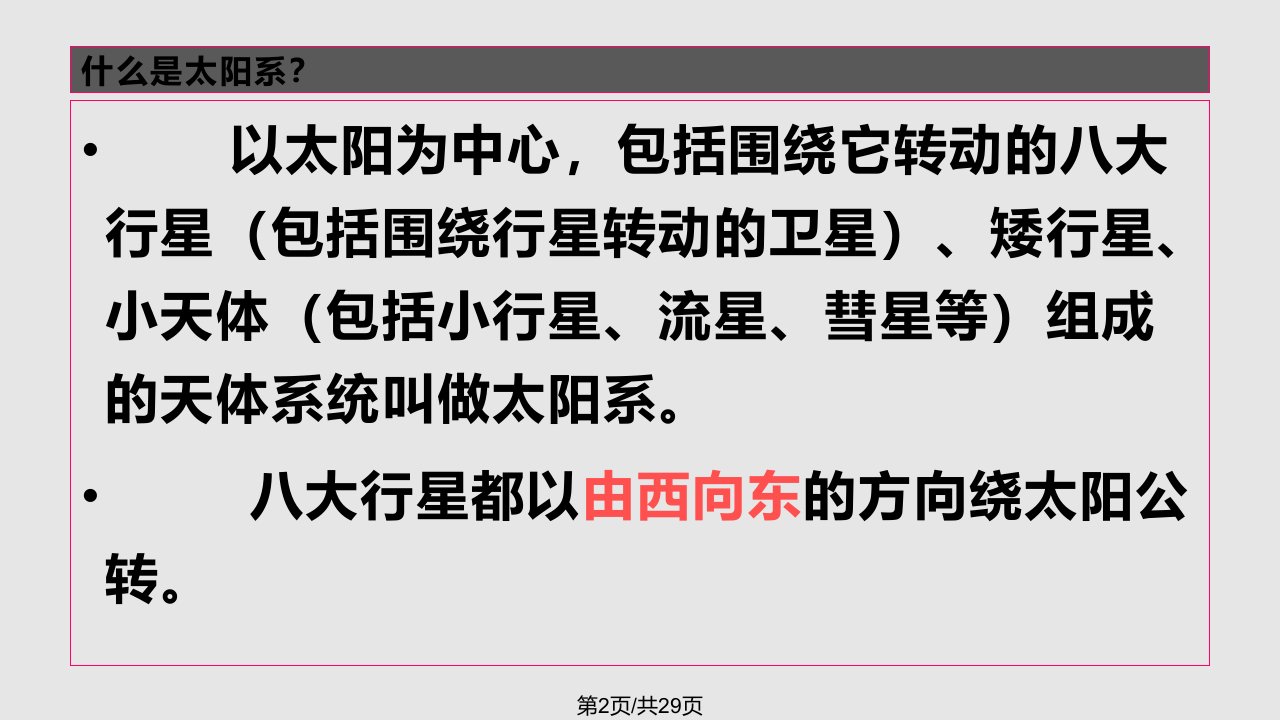 教科科学六年级下册太阳系