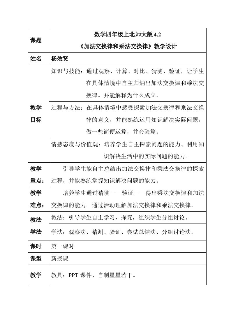 北师大版数学四年级上加法交换律与乘法交换律教学设计最新