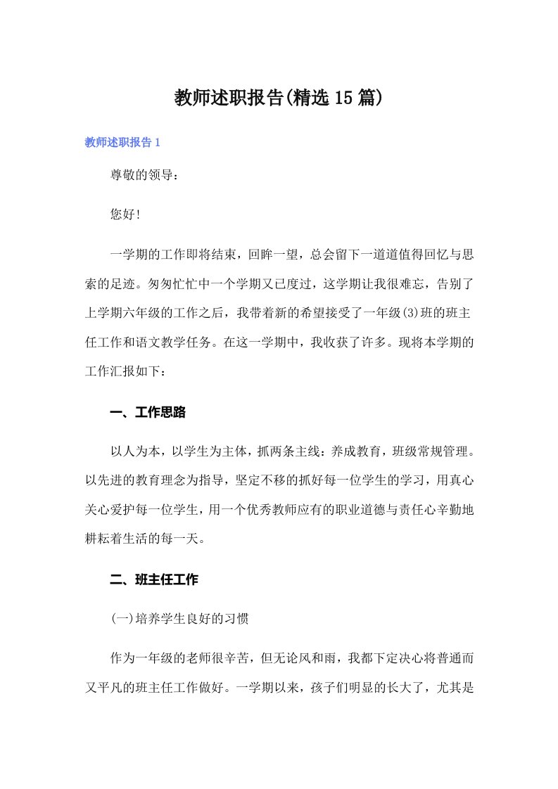 教师述职报告(精选15篇)