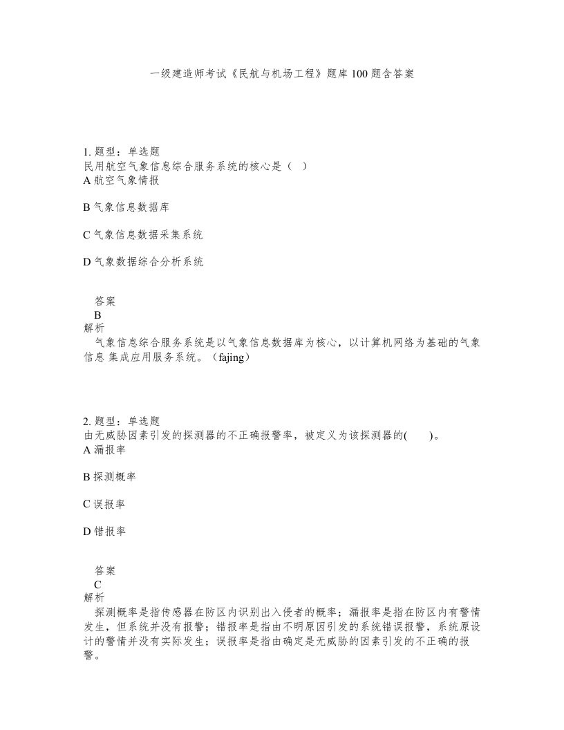 一级建造师考试民航与机场工程题库100题含答案235版