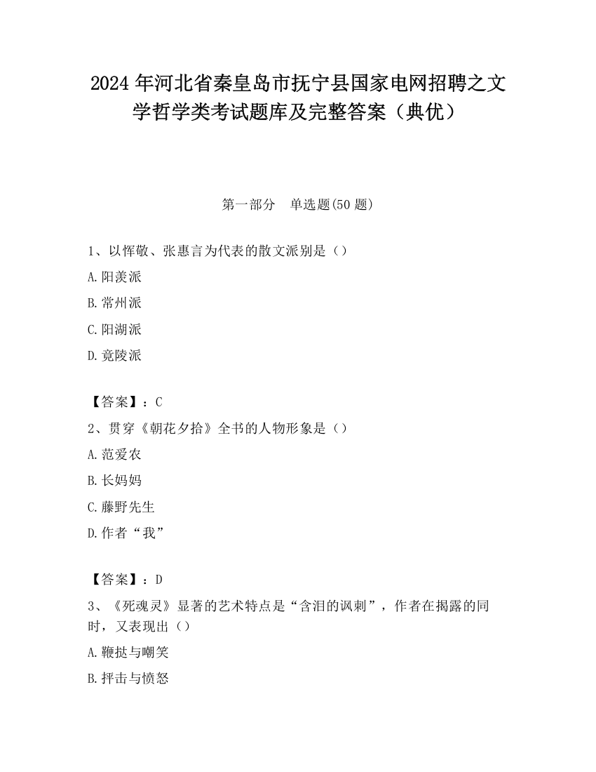 2024年河北省秦皇岛市抚宁县国家电网招聘之文学哲学类考试题库及完整答案（典优）