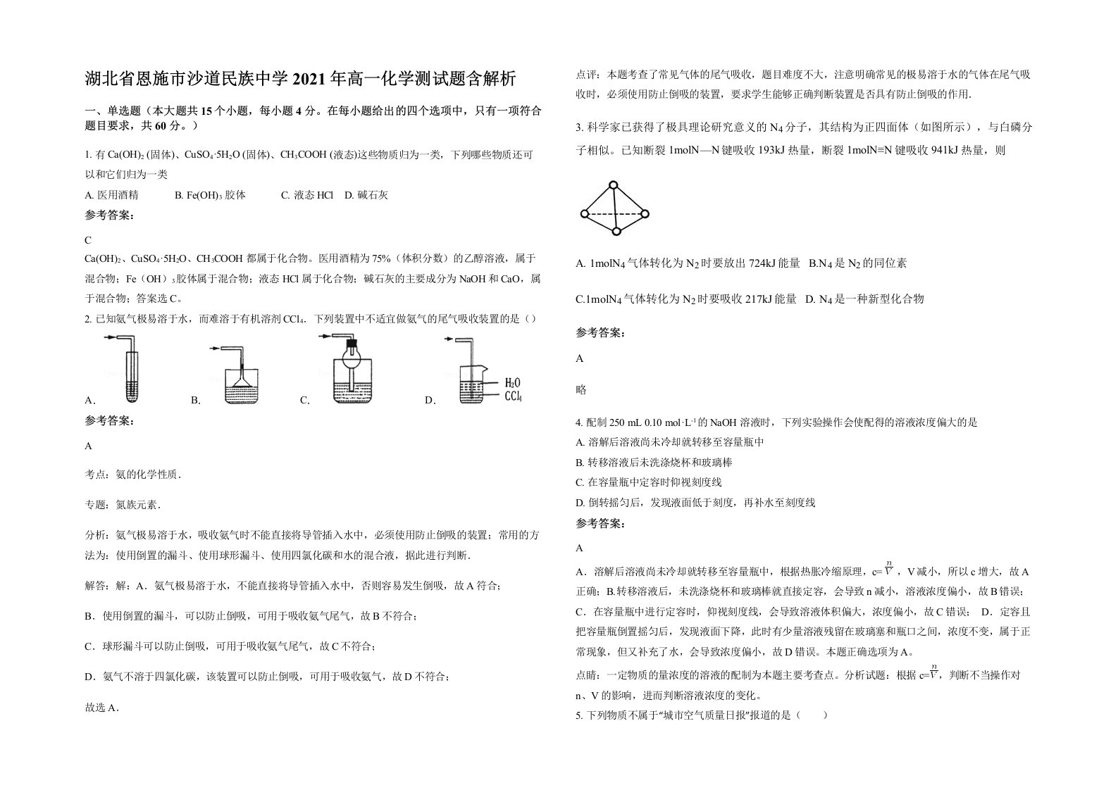 湖北省恩施市沙道民族中学2021年高一化学测试题含解析