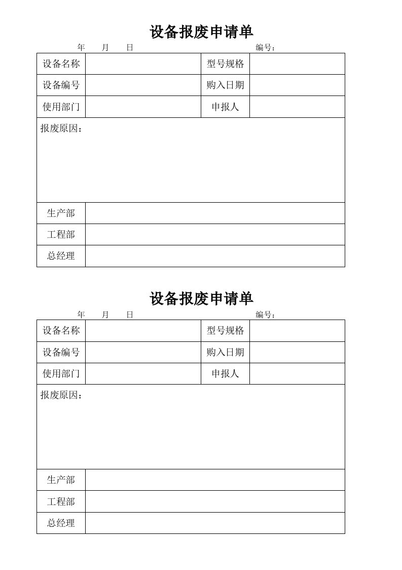 设备报废申请单