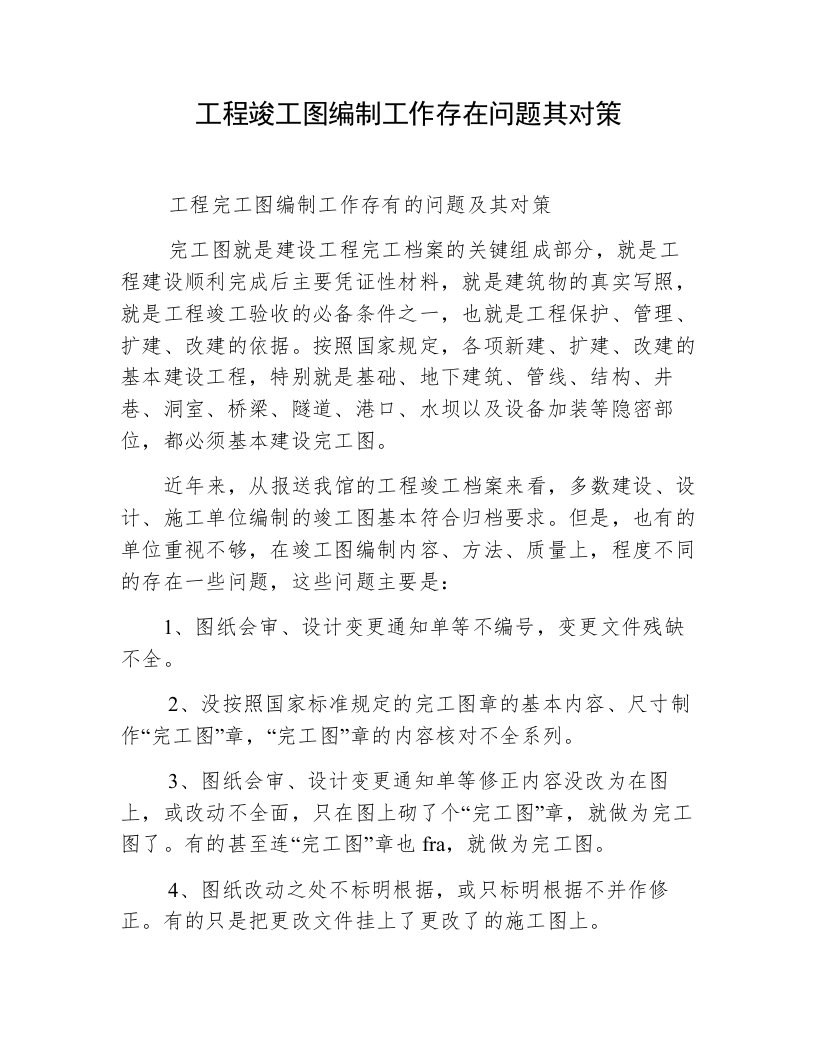 工程竣工图编制工作存在问题其对策