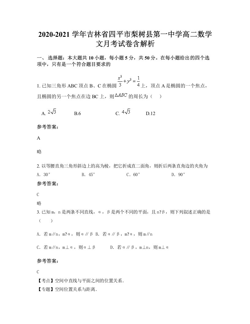 2020-2021学年吉林省四平市梨树县第一中学高二数学文月考试卷含解析