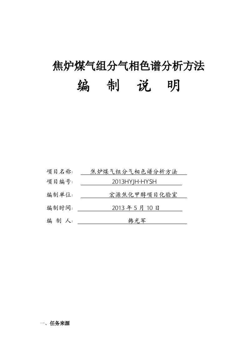 焦炉煤气组分气相色谱分析方法国家标准编制说明