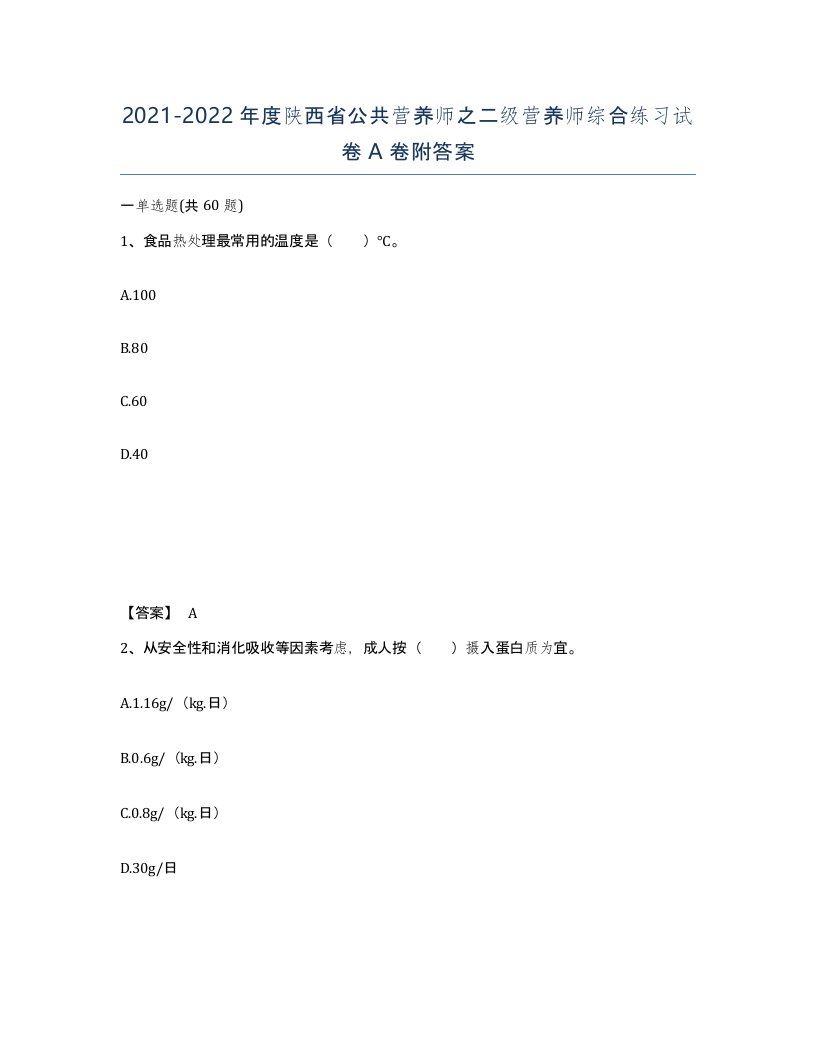 2021-2022年度陕西省公共营养师之二级营养师综合练习试卷A卷附答案