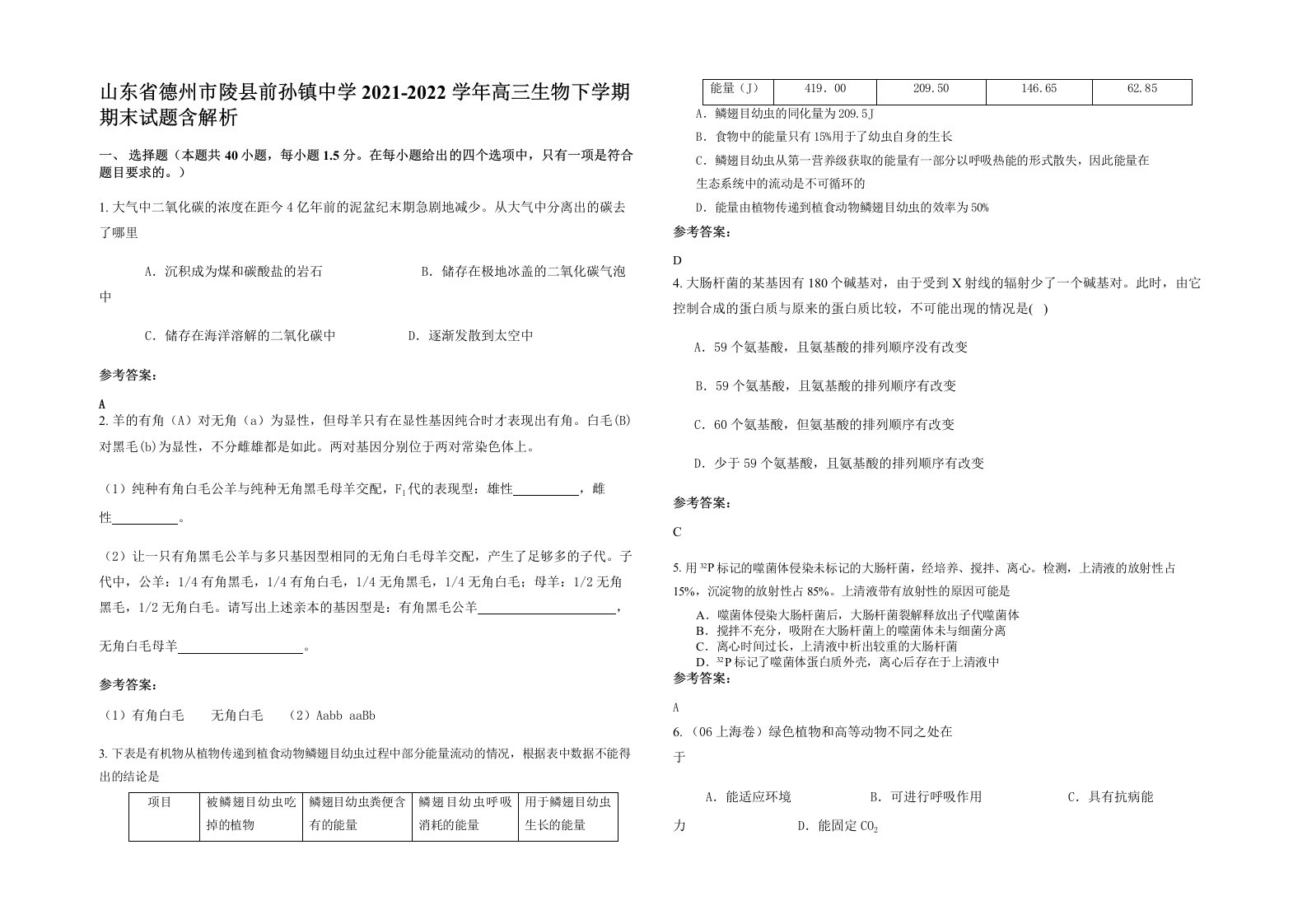 山东省德州市陵县前孙镇中学2021-2022学年高三生物下学期期末试题含解析