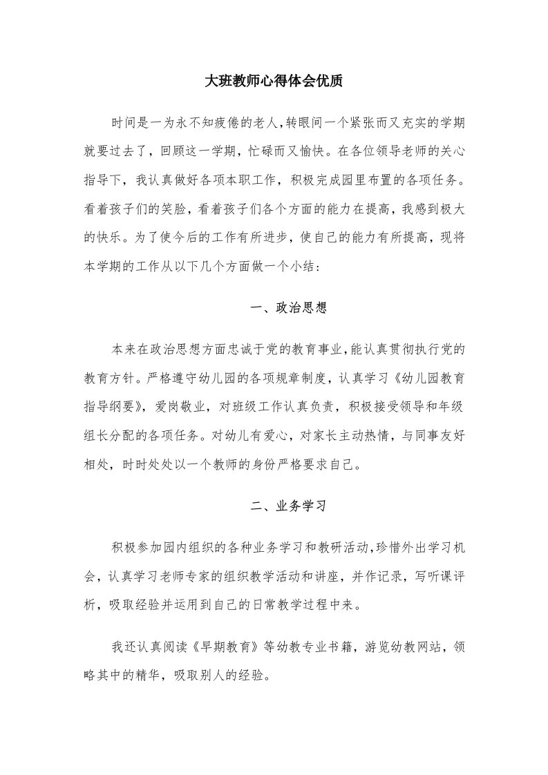 大班教师心得体会优质