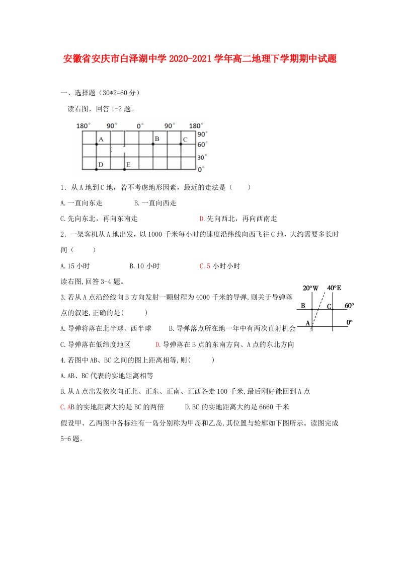 安徽省安庆市白泽湖中学2020-2021学年高二地理下学期期中试题