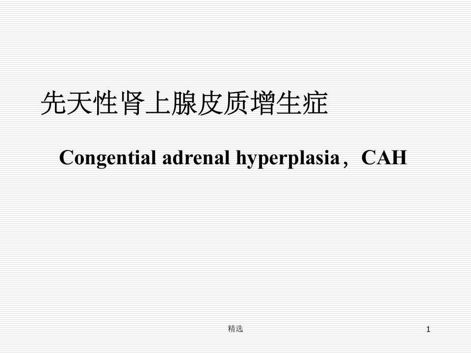 先天性肾上腺皮质增生症ppt课件