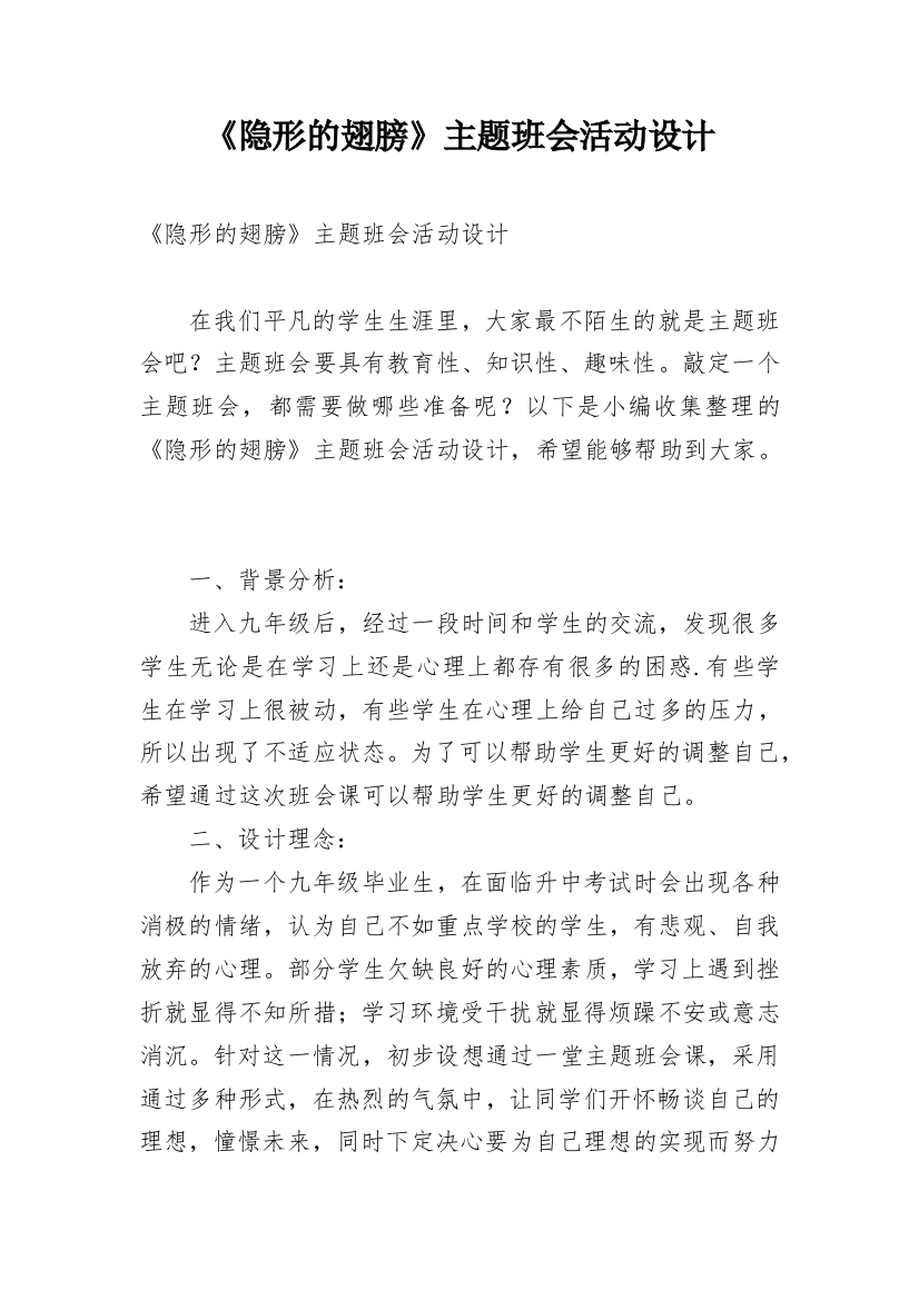 《隐形的翅膀》主题班会活动设计