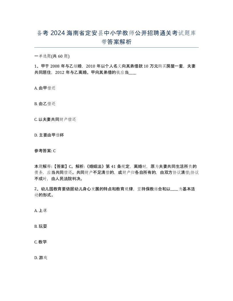 备考2024海南省定安县中小学教师公开招聘通关考试题库带答案解析