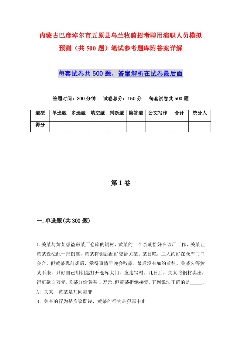 内蒙古巴彦淖尔市五原县乌兰牧骑招考聘用演职人员模拟预测共500题笔试参考题库附答案详解