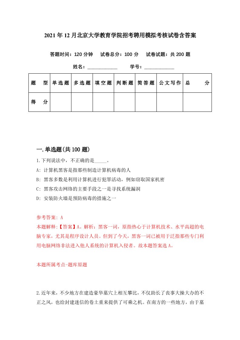 2021年12月北京大学教育学院招考聘用模拟考核试卷含答案5