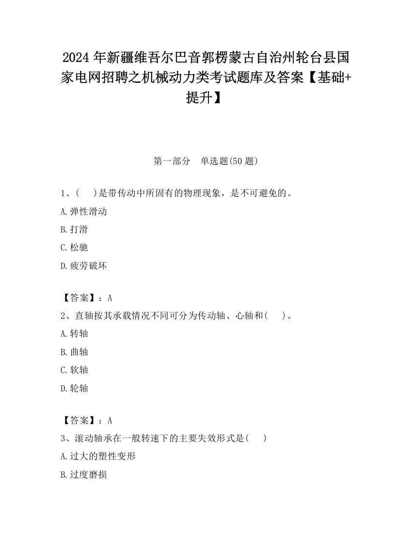 2024年新疆维吾尔巴音郭楞蒙古自治州轮台县国家电网招聘之机械动力类考试题库及答案【基础+提升】