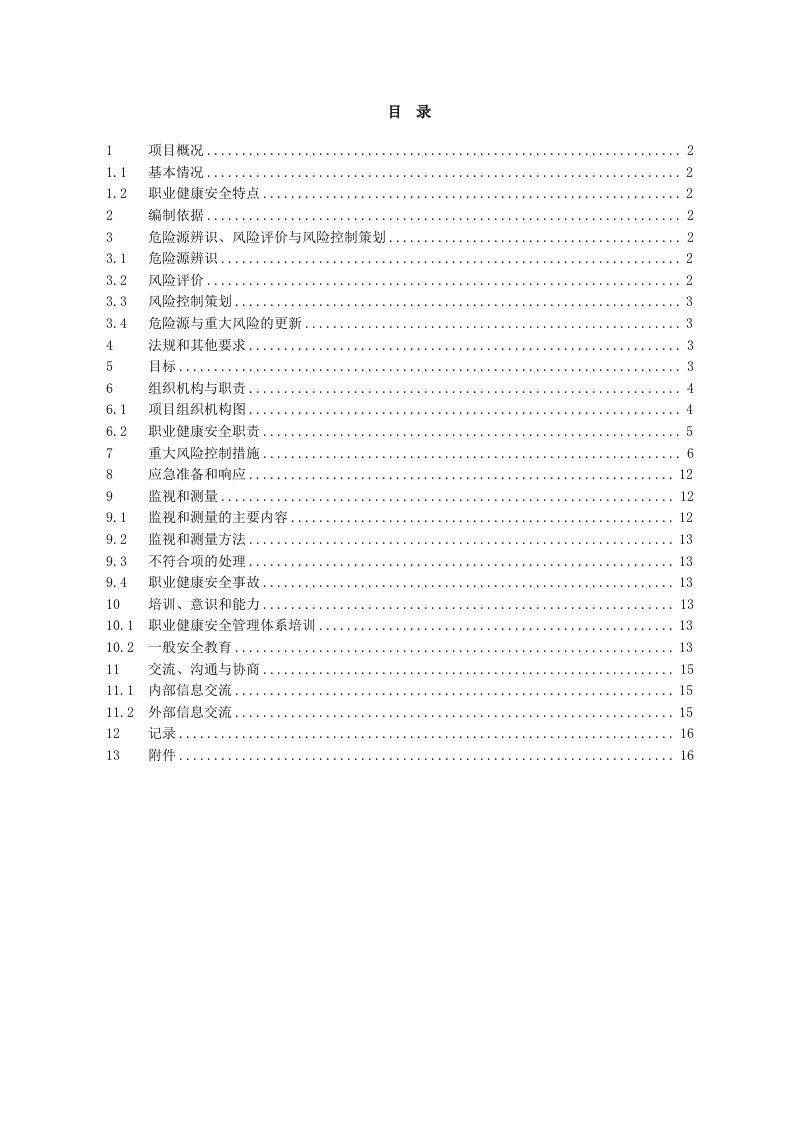 工程项目职业健康安全管理计划