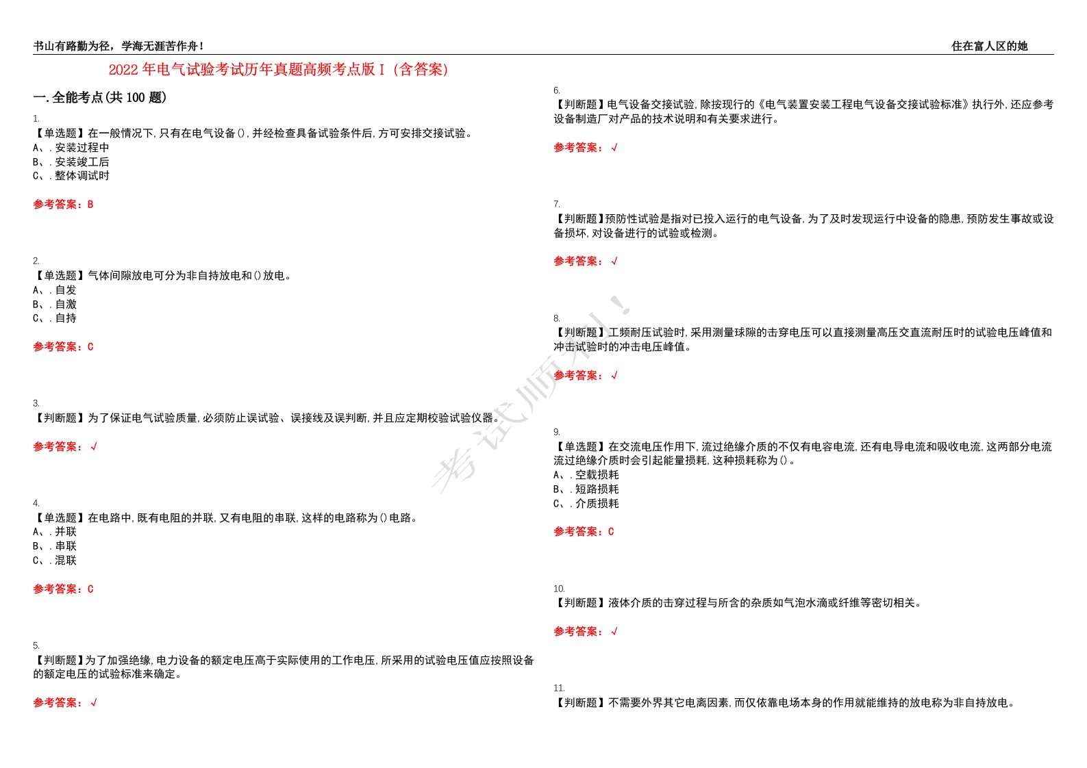 2022年电气试验考试历年真题高频考点版I（含答案）试题号：18