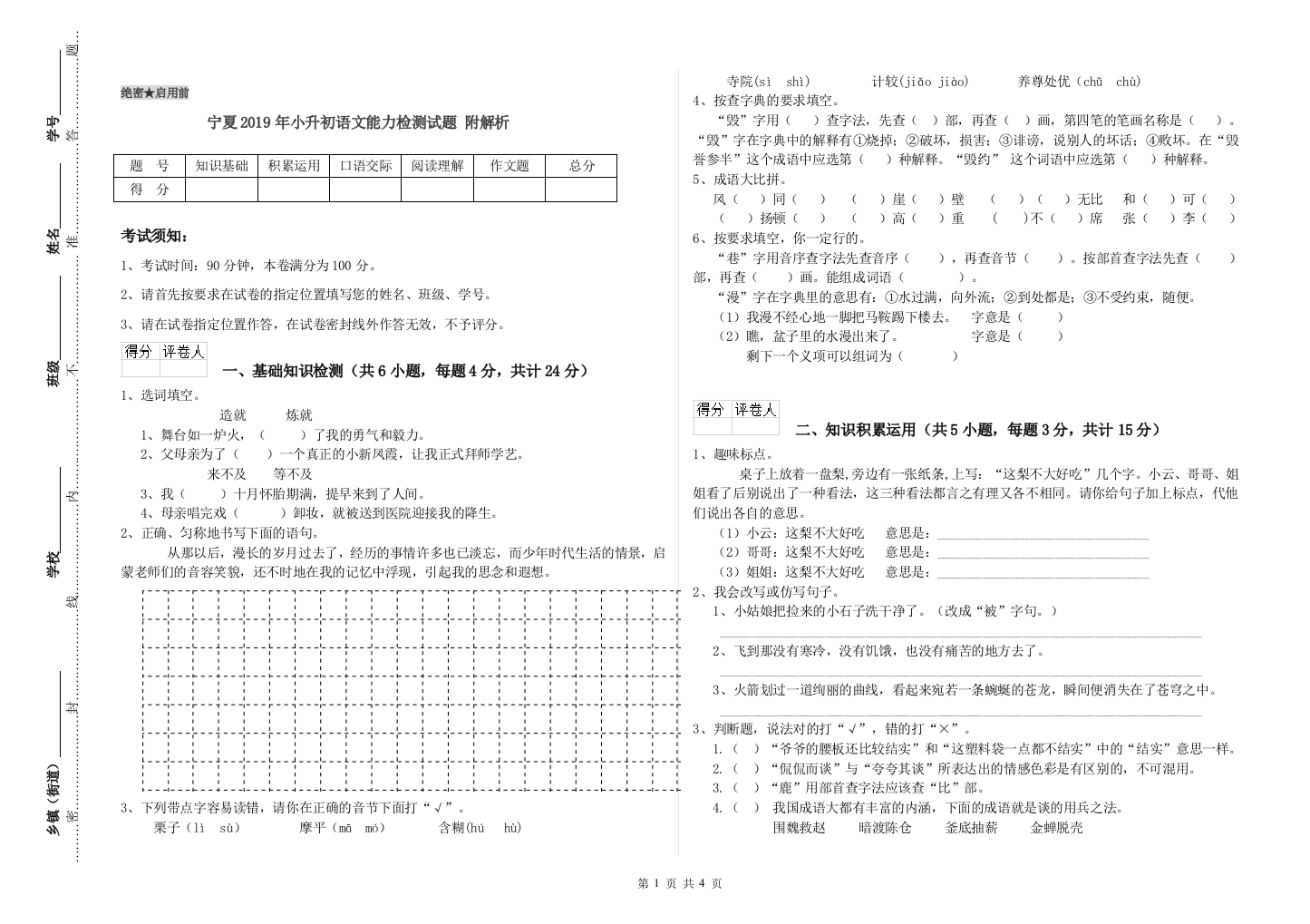 宁夏2019年小升初语文能力检测试题-附解析