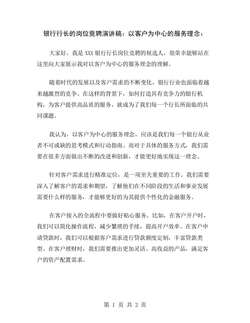 银行行长的岗位竞聘演讲稿：以客户为中心的服务理念