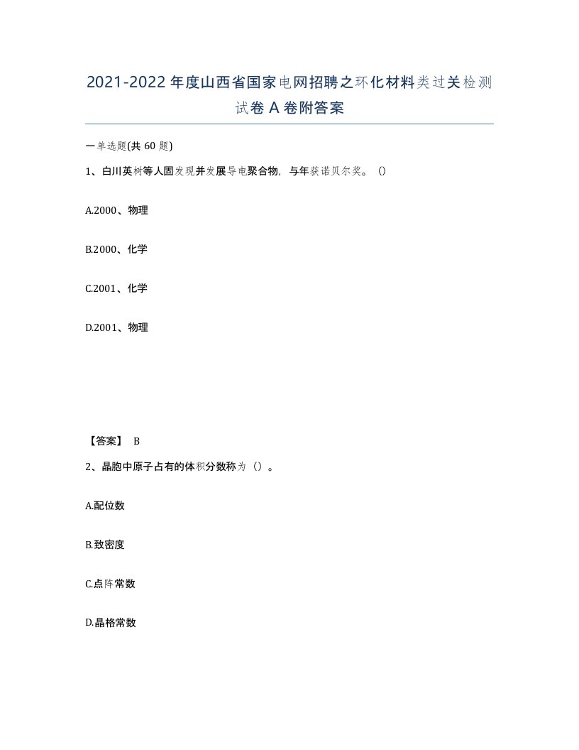 2021-2022年度山西省国家电网招聘之环化材料类过关检测试卷A卷附答案