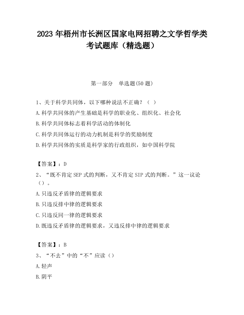 2023年梧州市长洲区国家电网招聘之文学哲学类考试题库（精选题）