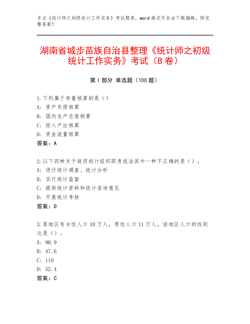 湖南省城步苗族自治县整理《统计师之初级统计工作实务》考试（B卷）