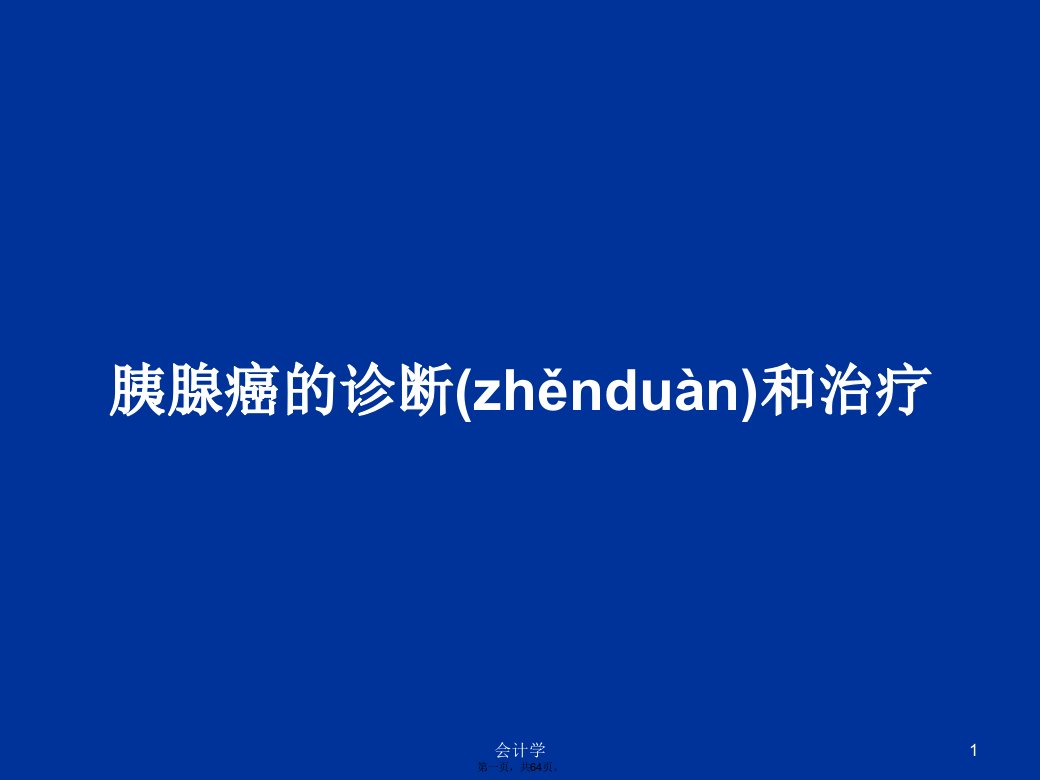 胰腺癌的诊断和治疗学习教案