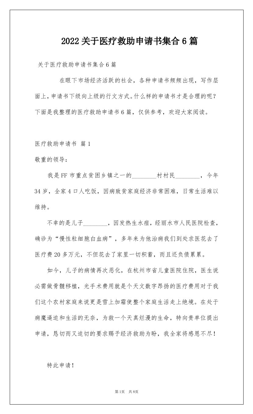 2022关于医疗救助申请书集合6篇